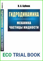 Гидродинамика Механика частицы жидкости