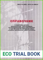 Справочник о нацистских лагерях военнопленных, действовавших на оккупированной территории Украины в годы Великой Отечественной войны, и формах увековечения памяти погибших