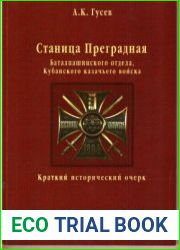 Станица Преградная Баталпашинского отдела, Кубанского казачьего войска. Краткий исторический очерк