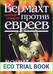 Вермахт против евреев Война на уничтожение