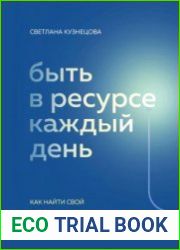 Быть в ресурсе каждый день. Как найти свой источник энергии