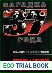 Сталин и заговор военных 1941 г.