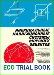 Инерциальные навигационные системы морских объектов