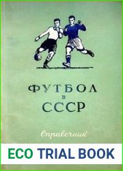 Футбол в СССР. Справочник
