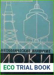 Металлические плавучие доки