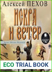 Искра и ветер