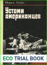 Устами американцев. Репортаж