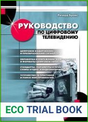 Руководство по цифровому телевидению