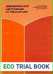 Евреийская история и религия