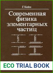 Современная физика элементарных частиц