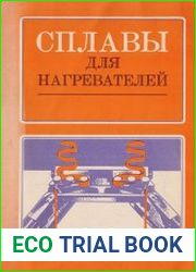 Сплавы для нагревателей