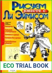 Рисуем вместе с Ли Эймисом