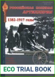 Российская полевая артиллерия 1382-1917 годы (Военная летопись Артиллерийский Музей 13)