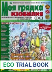 Моя грядка изобилия