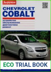 Chevrolet COBALT. Устройство, обслуживание, диагностика, ремонт