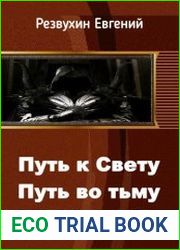 Путь к Свету. Путь во Тьму