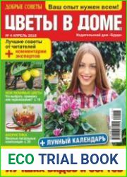 Добрые советы. Цветы в доме