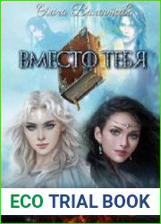 Вместо тебя
