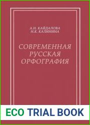 Современная русская орфография