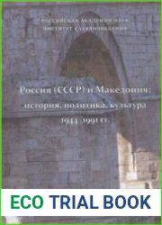 Россия (СССР) и Македония История, политика, культура 1944-1991 гг
