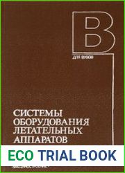 Системы оборудования летательных аппаратов