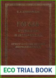 Гоголь - художник и мыслитель христианские основы миросозерцания