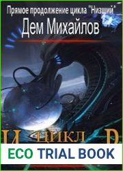 Инфериор! Цикл из 9 книг