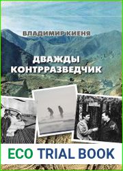 Дважды контрразведчик