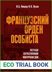 Французский орден особиста