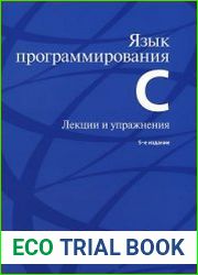 Язык программирования C. Лекции и упражнения (+file)