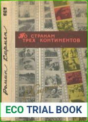 По странам трех континентов
