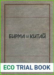 Бирма и Китай