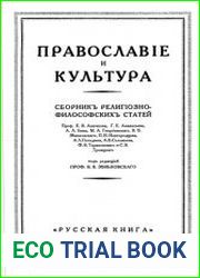Православие и Культура. Сборник