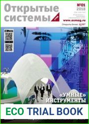 Открытые системы. СУБД