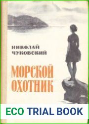 Морской охотник