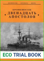 Броненосец "Двенадцать Апостолов" (комплект чертежей) (Броненосцы Русского Флота)