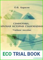 Семиотика. Краткая история становления