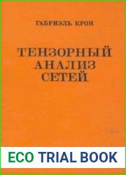 Тензорный анализ сетей