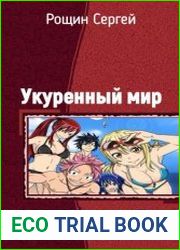 Укуренный мир. В 3-х томах
