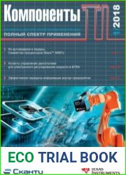 Компоненты TI №1 2018