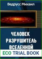 Человек разрушитель Вселенной