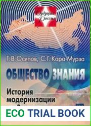 Общество знания История модернизации на Западе и в СССР