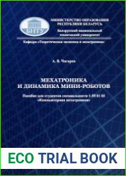 Мехатроника и динамика мини-роботов