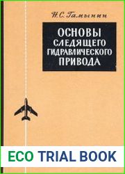 Основы следящего гидравлического привода