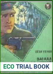 Засада на черной тропе