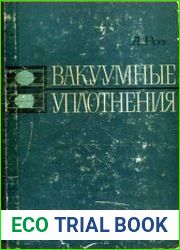 Вакуумные уплотнения
