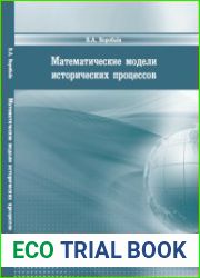 Математические модели исторических процессов