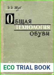 Общая технология обуви