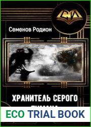 Хранитель серого тумана