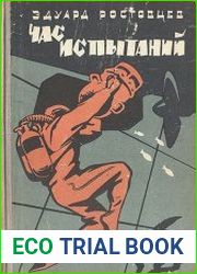 Час испытаний